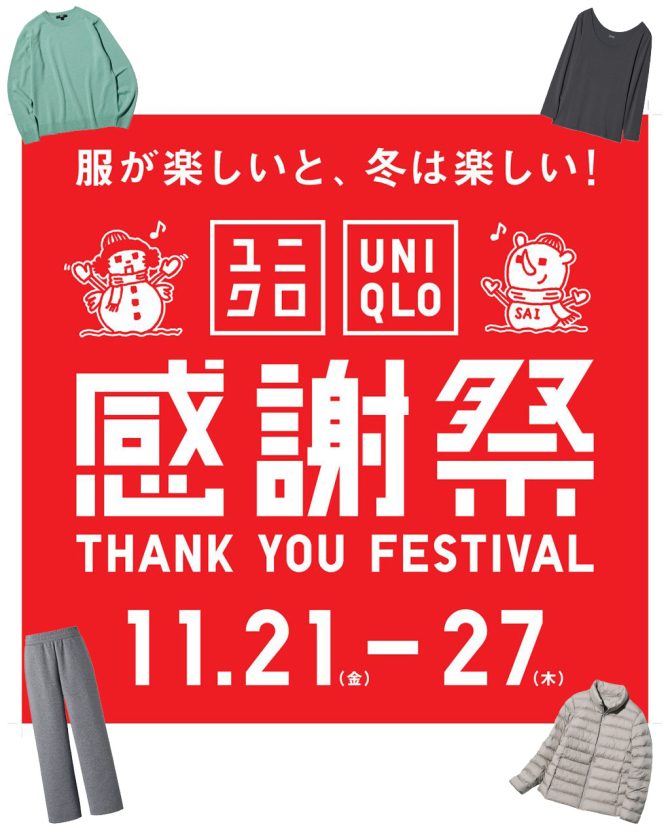 2026年のユニクロ感謝祭11月21日～27日まで