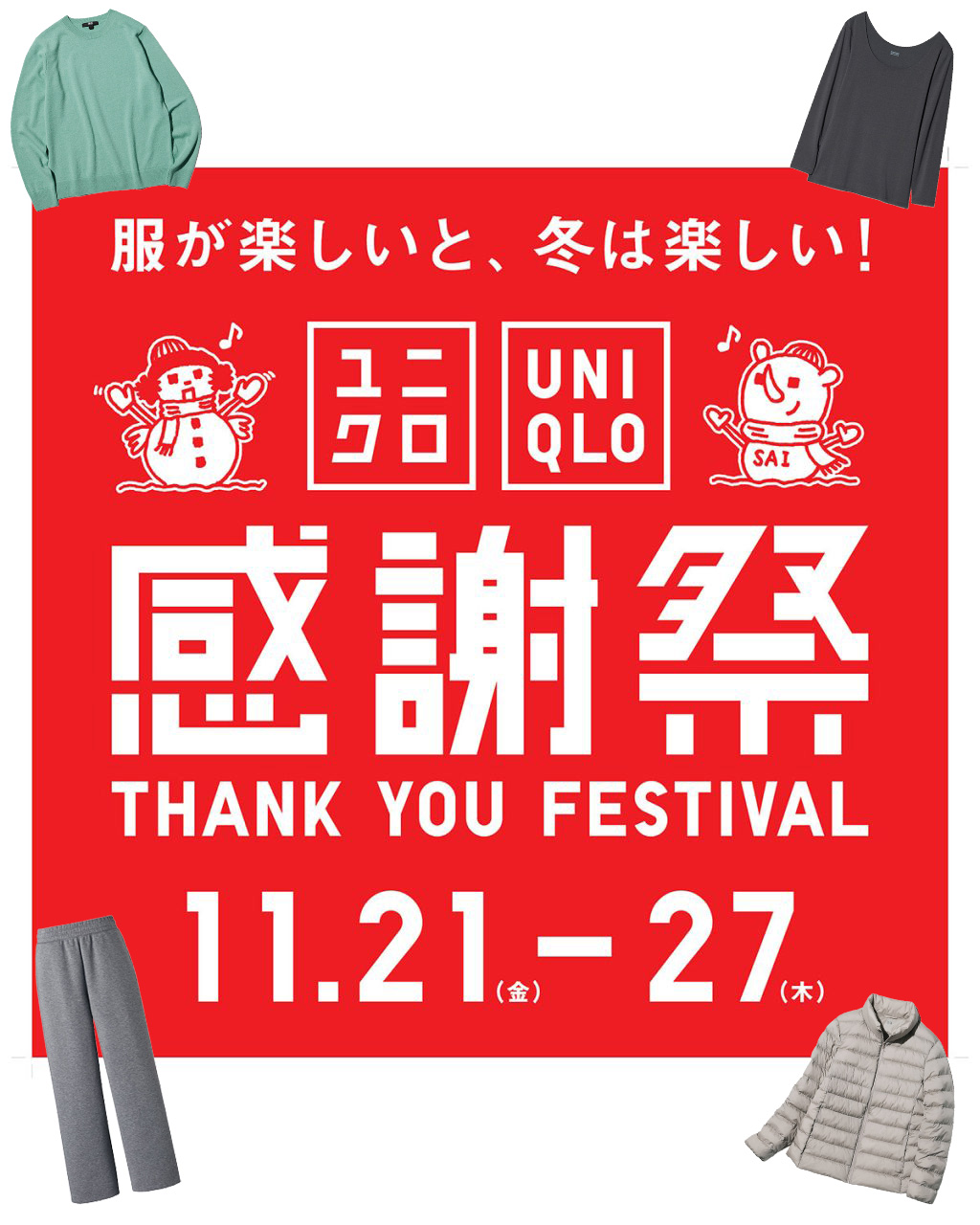 2026年のユニクロ感謝祭11月21日～27日まで