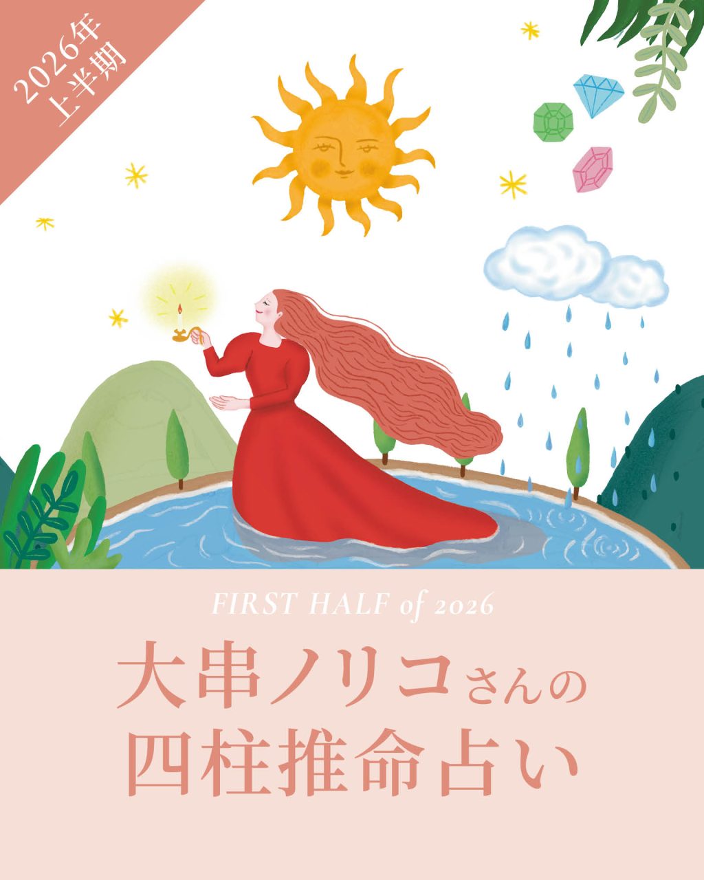 【2026年上半期占い】 四柱推命で大串ノリコさんが占う、心豊かに過ごすためのヒントとアクション
