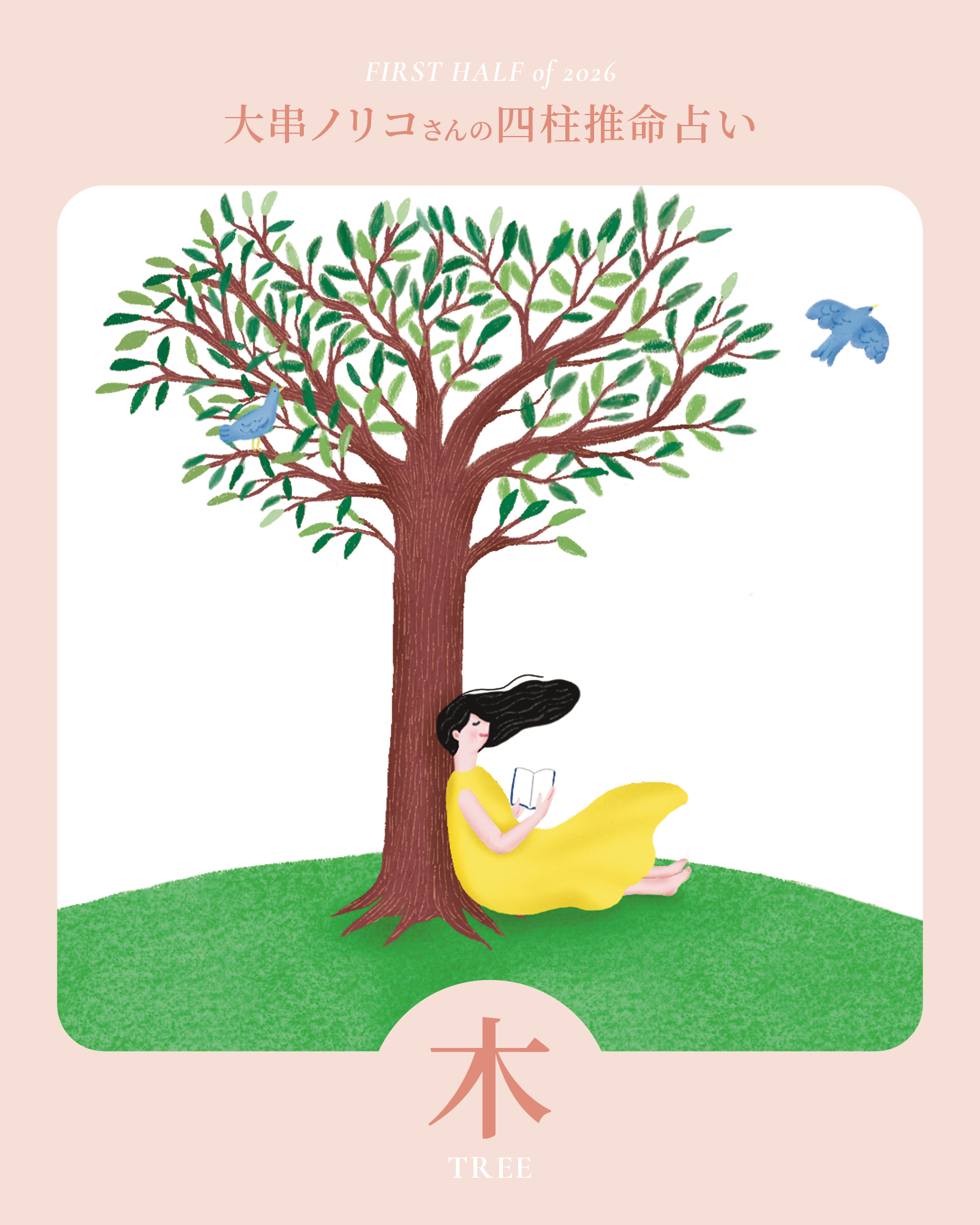 2026年上半期・四柱推命〈木タイプ〉】 大串ノリコさんが占う、心豊か