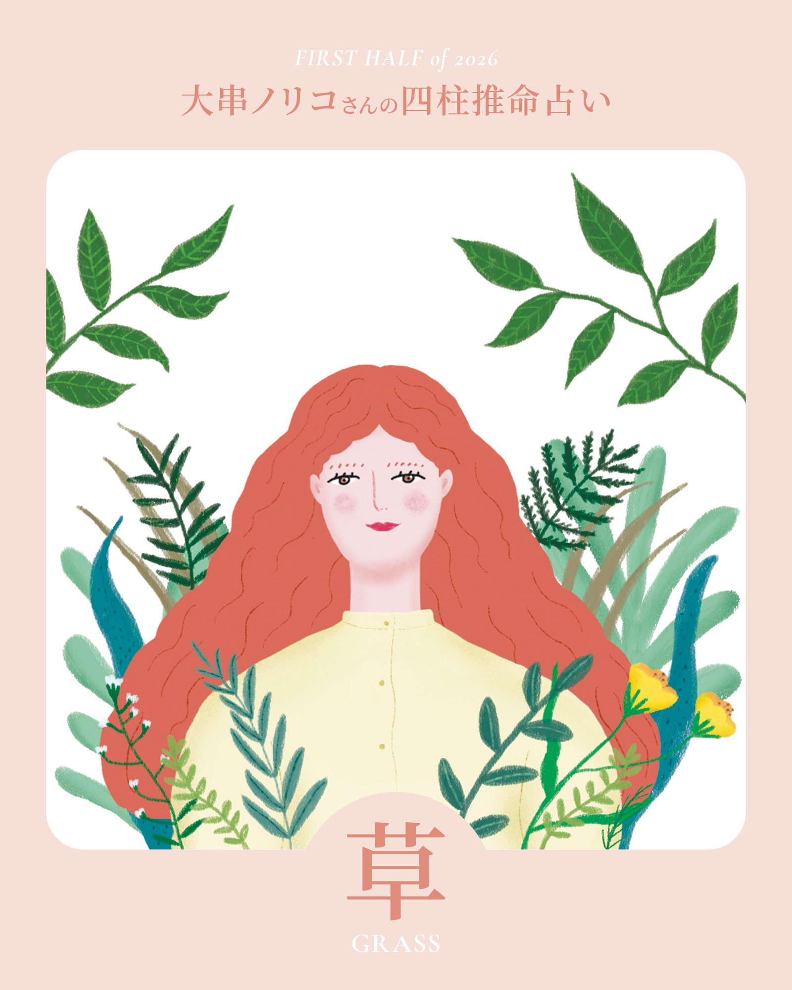 2026年上半期・四柱推命〈草タイプ〉】 大串ノリコさんが占う、心豊か