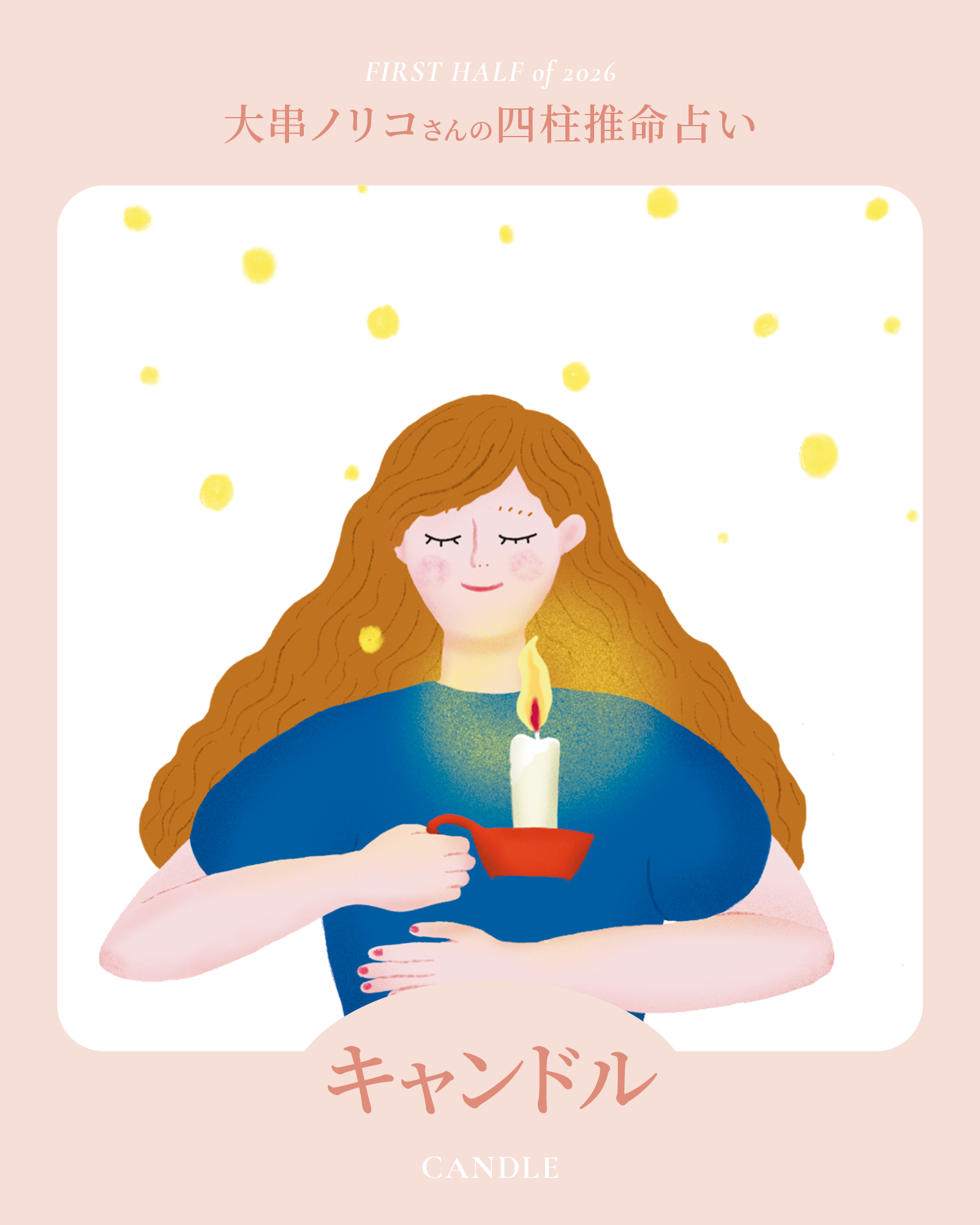 2026年上半期・四柱推命〈キャンドルタイプ〉】 大串ノリコさんが占う