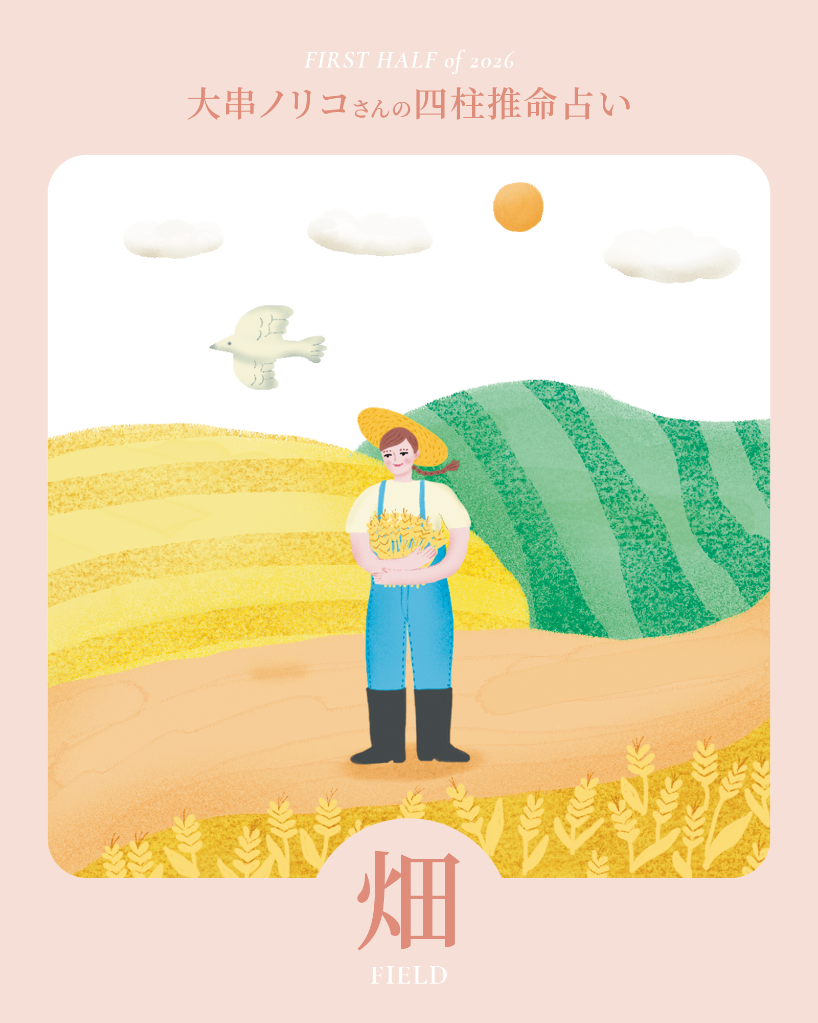 2026年上半期・四柱推命〈畑タイプ〉】 大串ノリコさんが占う、心豊か