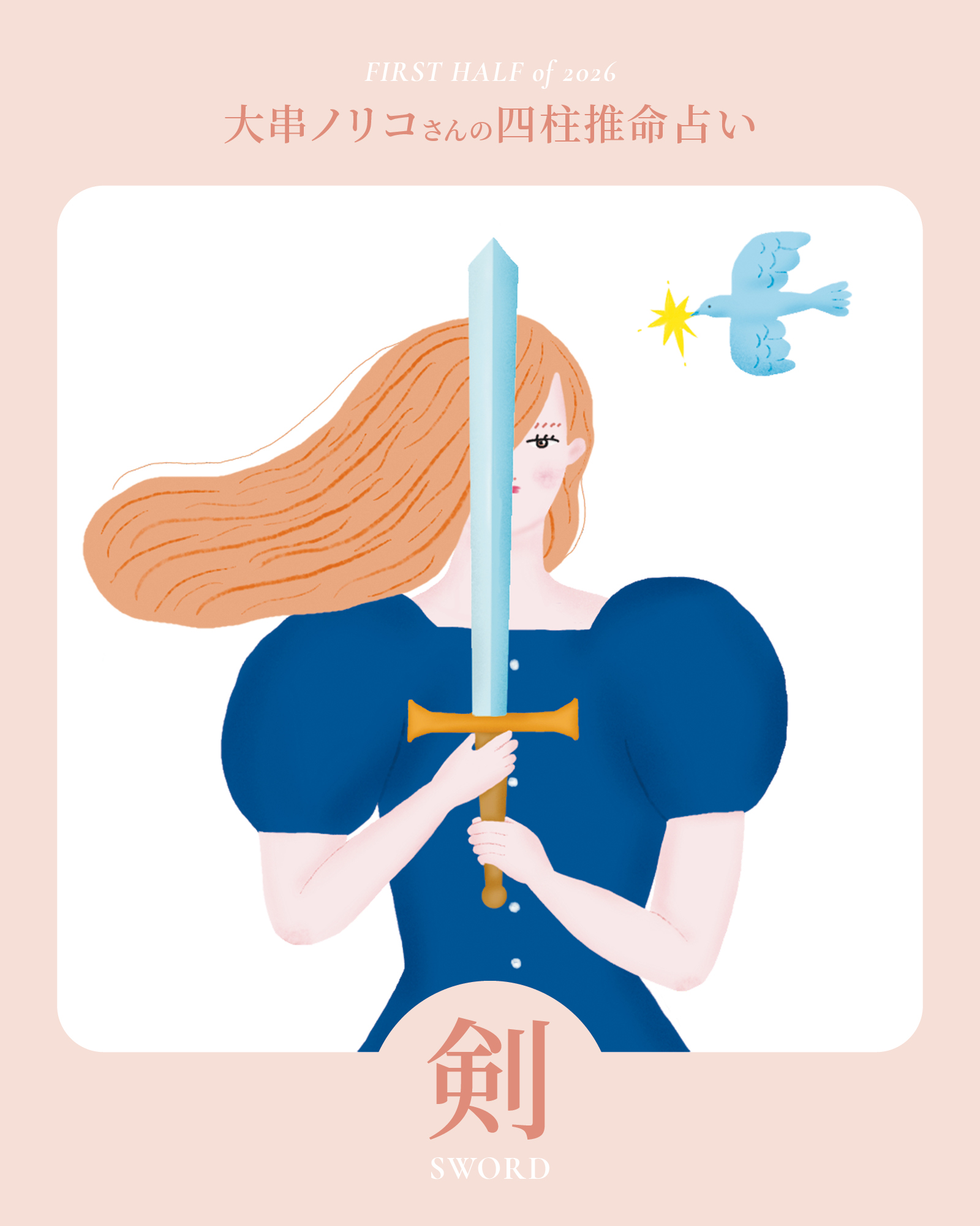 2026年上半期・四柱推命〈剣タイプ〉】 大串ノリコさんが占う、心豊か