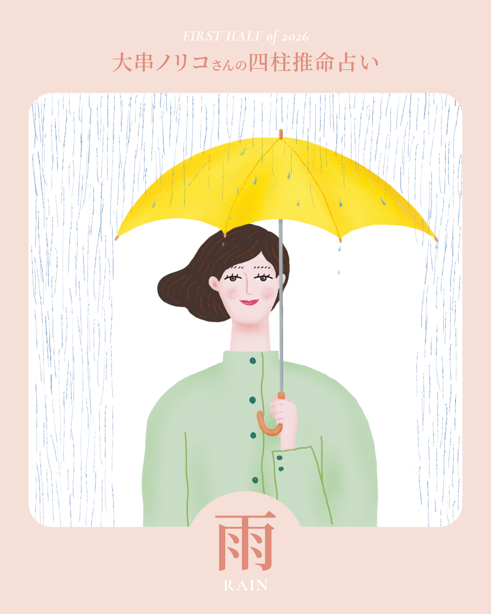 2026年上半期・四柱推命〈雨タイプ〉】 大串ノリコさんが占う、心豊か