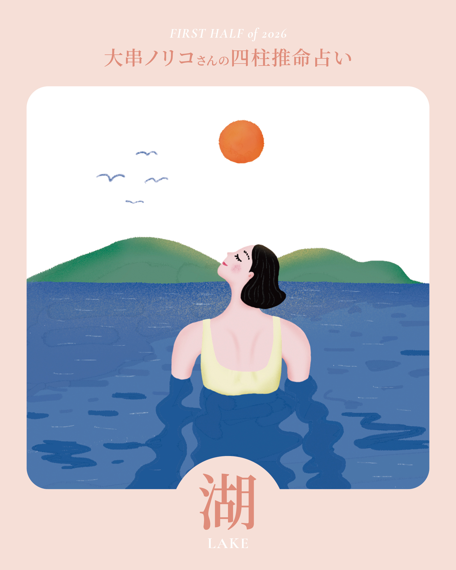 2026年上半期・四柱推命〈湖タイプ〉】 大串ノリコさんが占う、心豊か