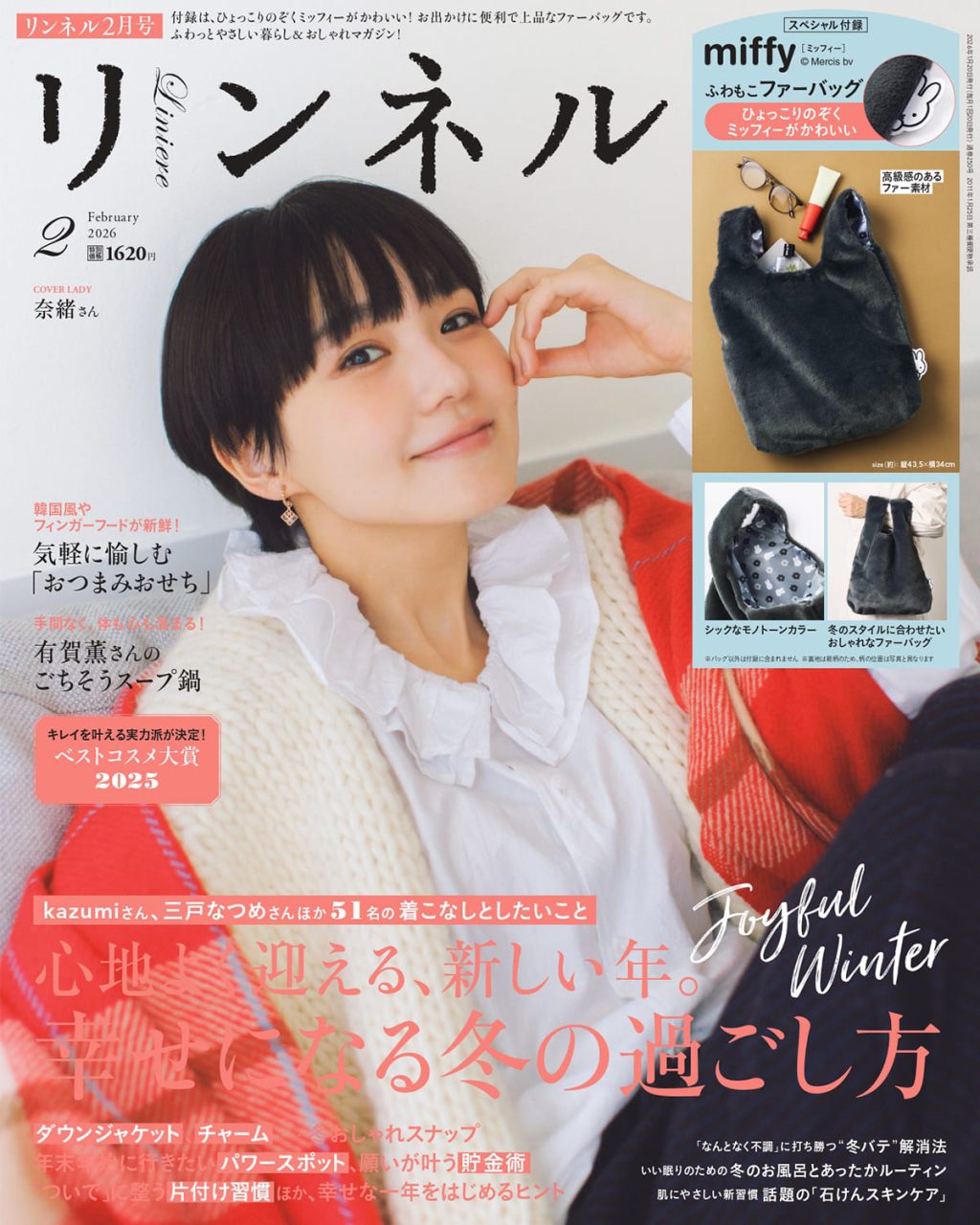 【リンネル最新号】 素敵な人の冬のおしゃれ&新しい年にしたいことは? 「ミッフィー」付録と注目の特集を最速レポート〈12月19日発売2月号・2月号増刊〉