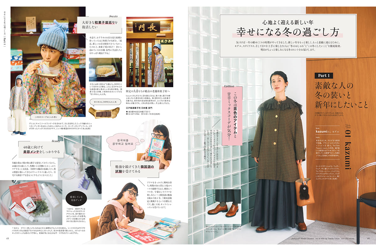 kazumiさん、三戸なつめさんなどが登場!「心地よく迎える、新しい年。幸せになる冬の過ごし方」【リンネル2月号】
