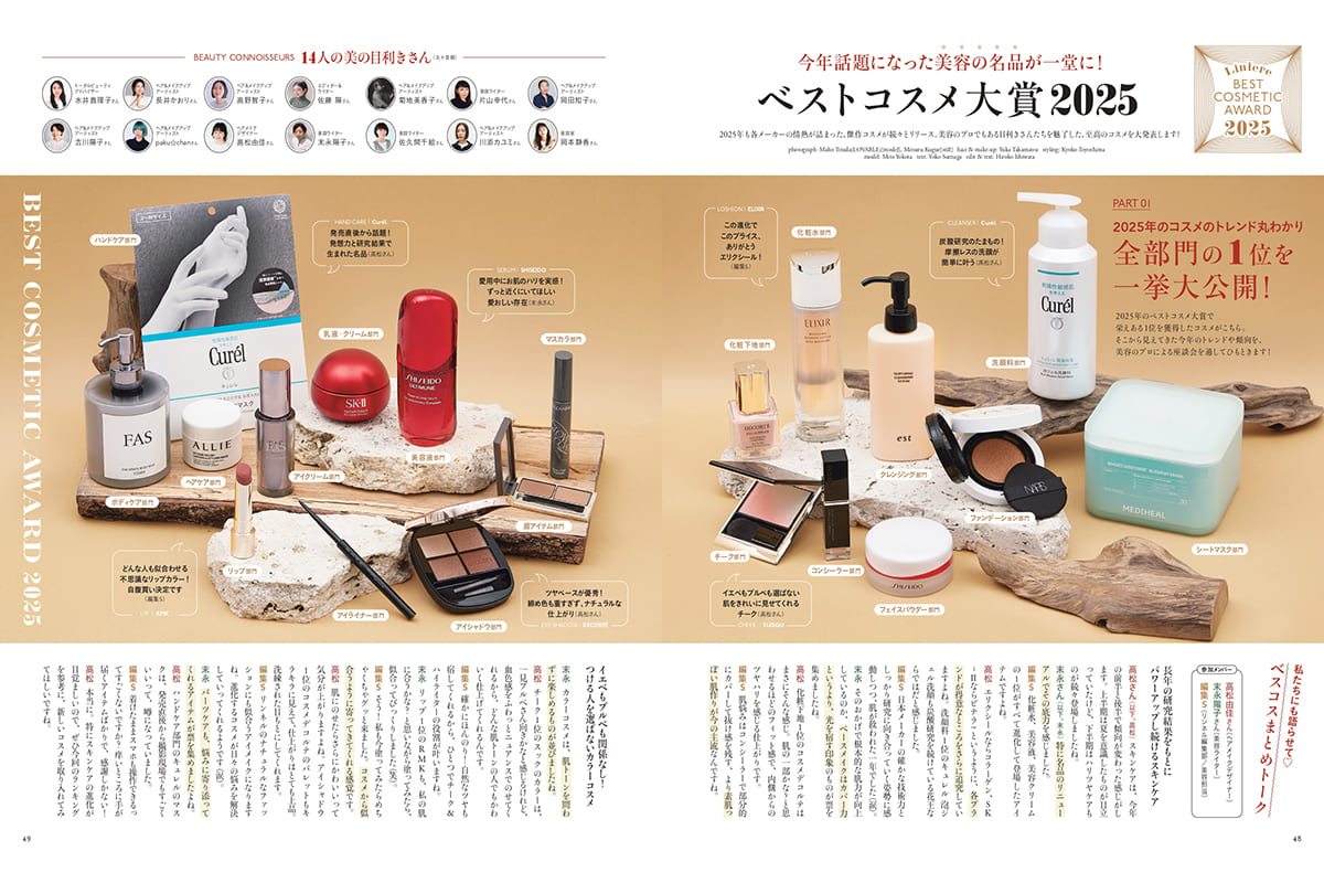 ベストコスメ大賞2025【リンネル2月号】