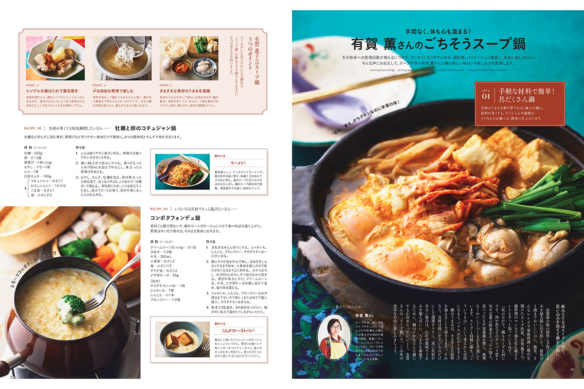 有賀薫さんのごちそうスープ鍋【リンネル2月号】