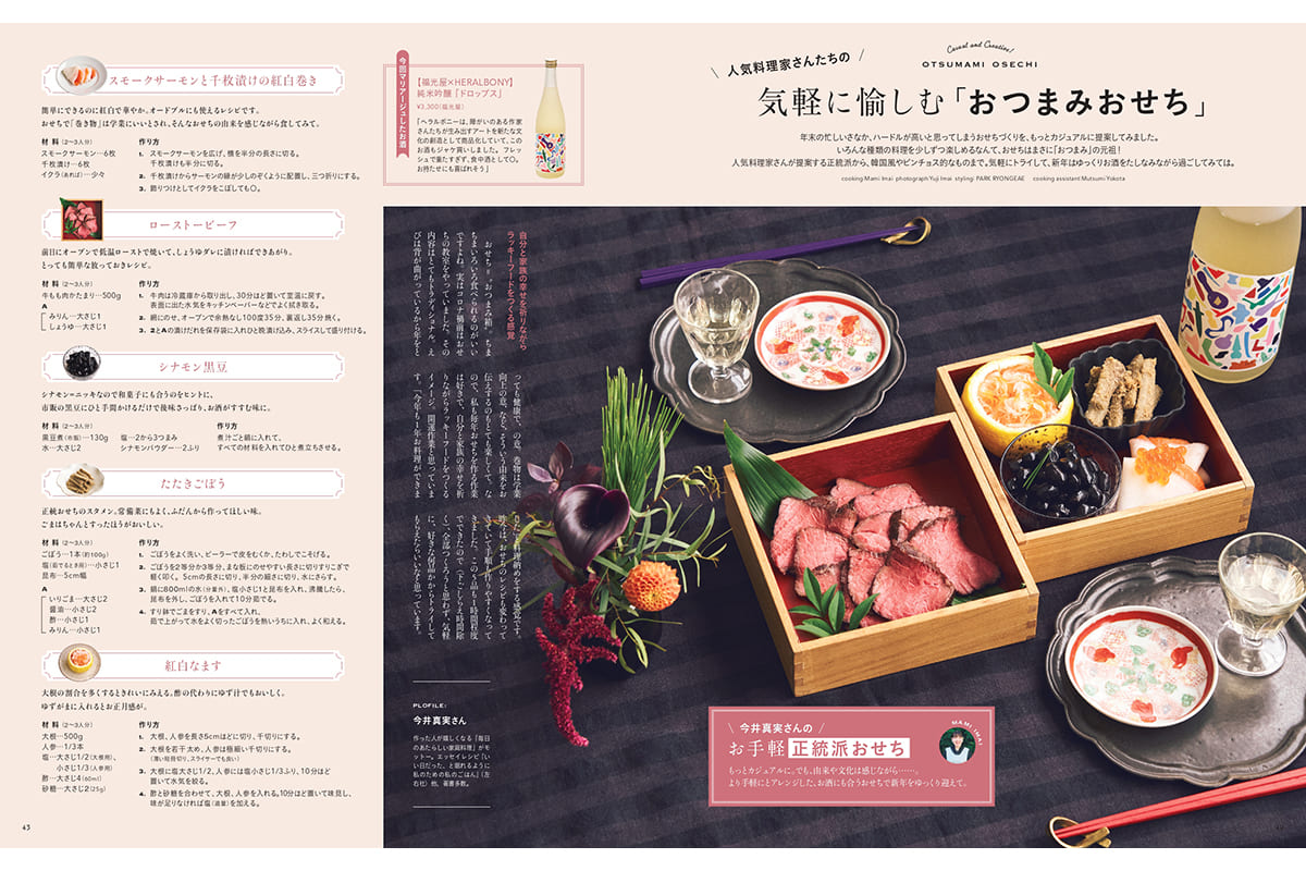 今井真実さん、ゼンヒャンミさん、中本千尋さんが教える!気軽に愉しむ「おつまちおせち」【リンネル2月号】
