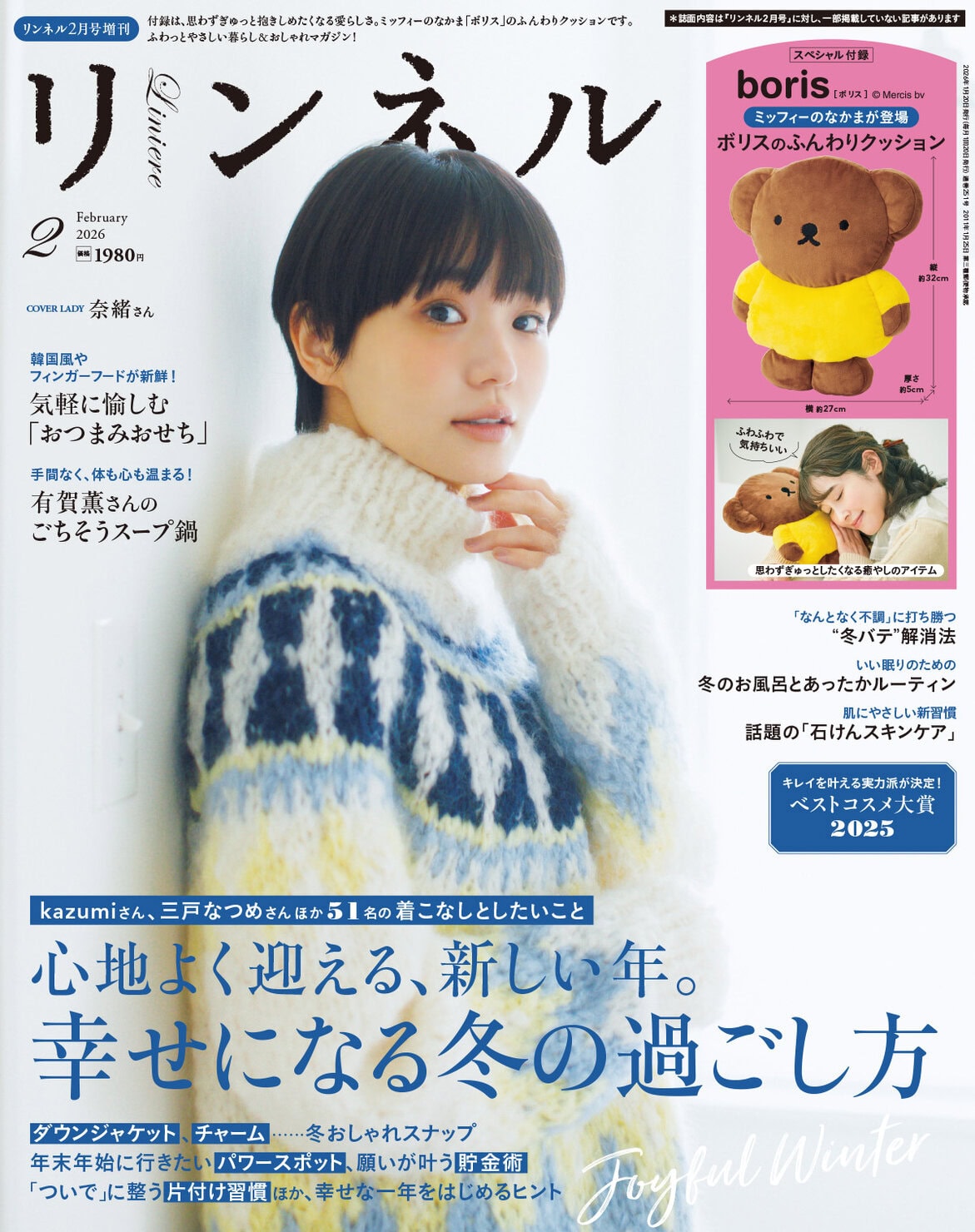 リンネル 2月号増刊・付録 | 宝島社の雑誌リンネル（Liniere）