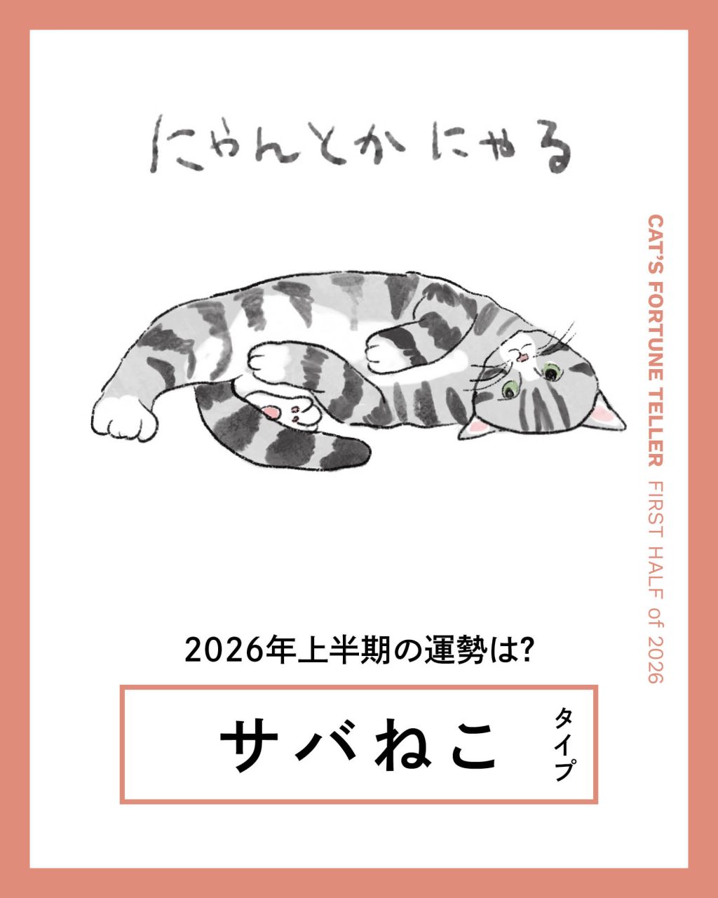 ねこ占い・2026年上半期】サバねこタイプの運勢と、人間関係の傾向や対策は？（リンネル.jp）｜ｄメニューニュース（NTTドコモ）