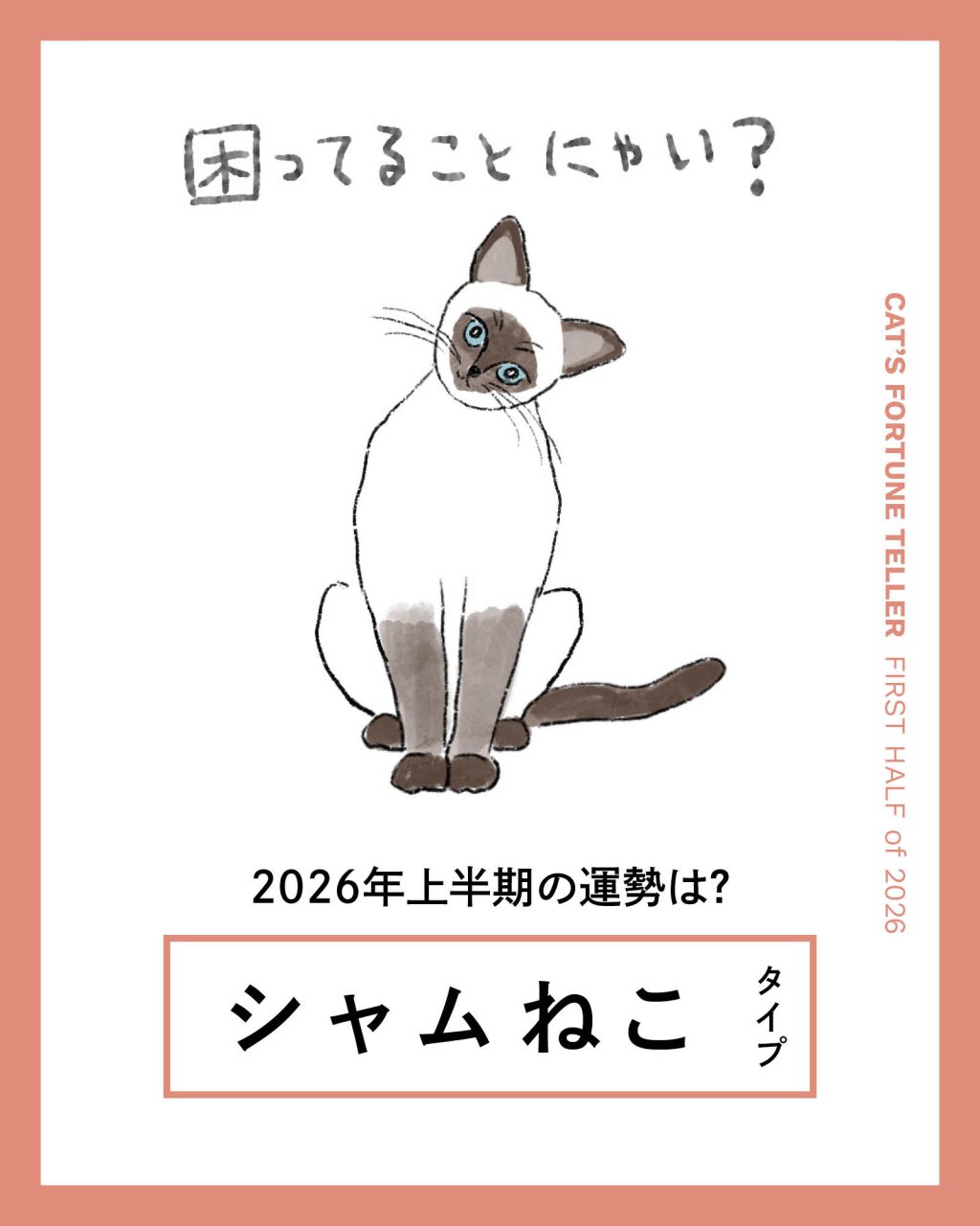 ねこ占い・2026年上半期】シャムねこタイプの運勢と、人間関係の傾向や対策は？（リンネル.jp）｜ｄメニューニュース（NTTドコモ）