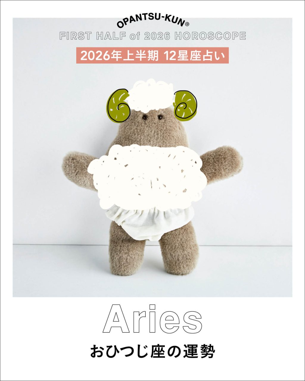 おぱんつ君の12星座占い2026年上半期牡羊座の運勢