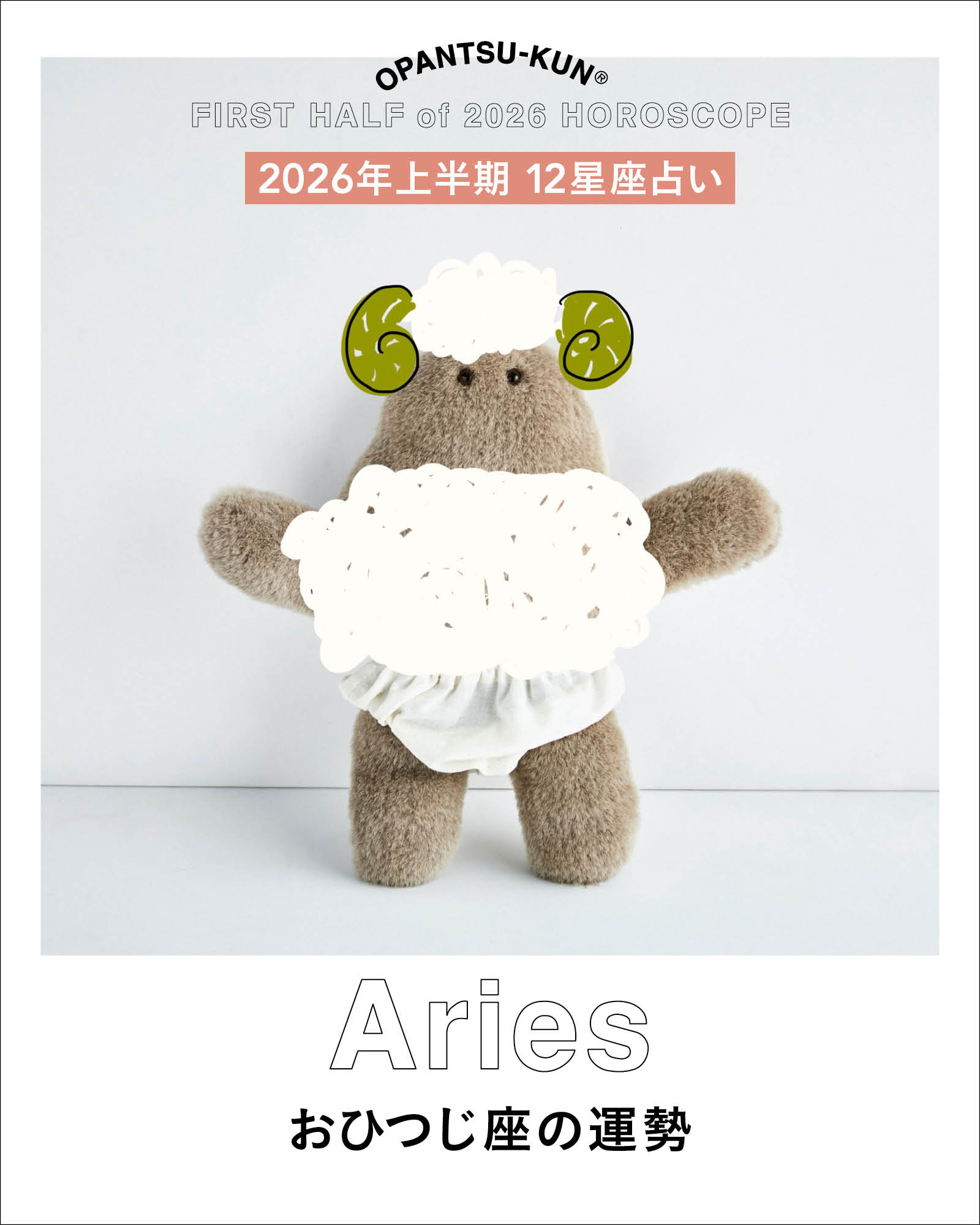 おひつじ座の2026年上半期の運勢は？ 【おぱんつ君のわくわく楽しい12