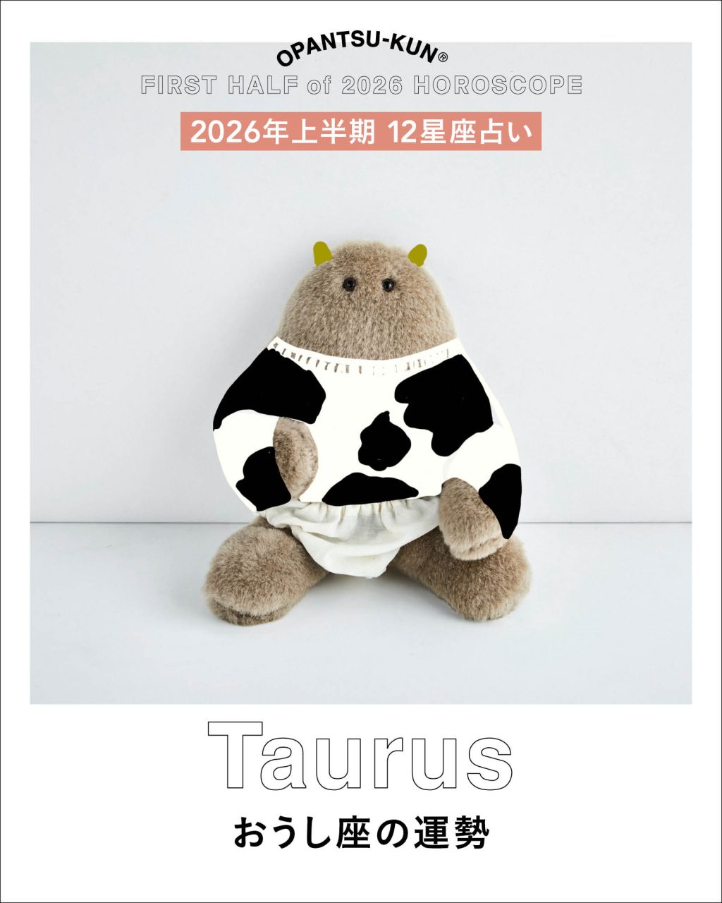 おぱんつ君の12星座占い2026年上半期おうし座