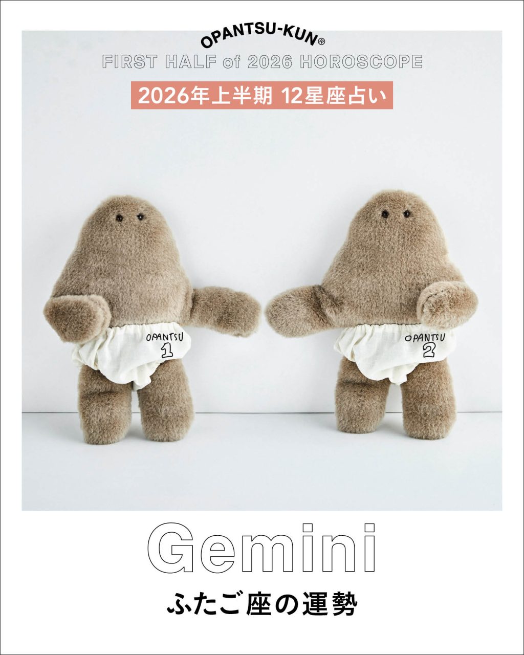 おぱんつ君の12星座占い2026年上半期ふたご座