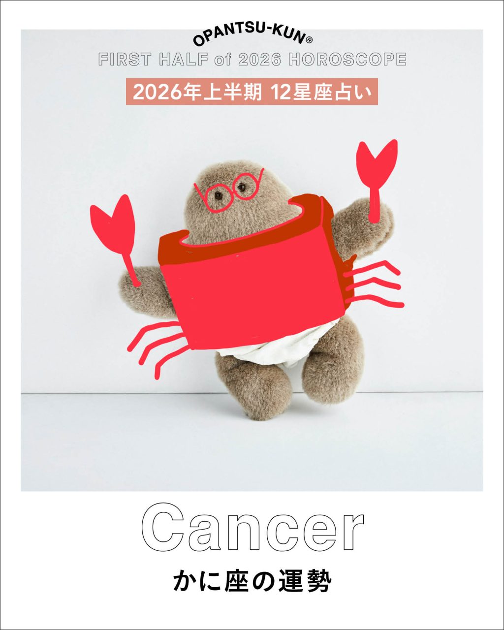 おぱんつ君の12星座占い2026年上半期かに座