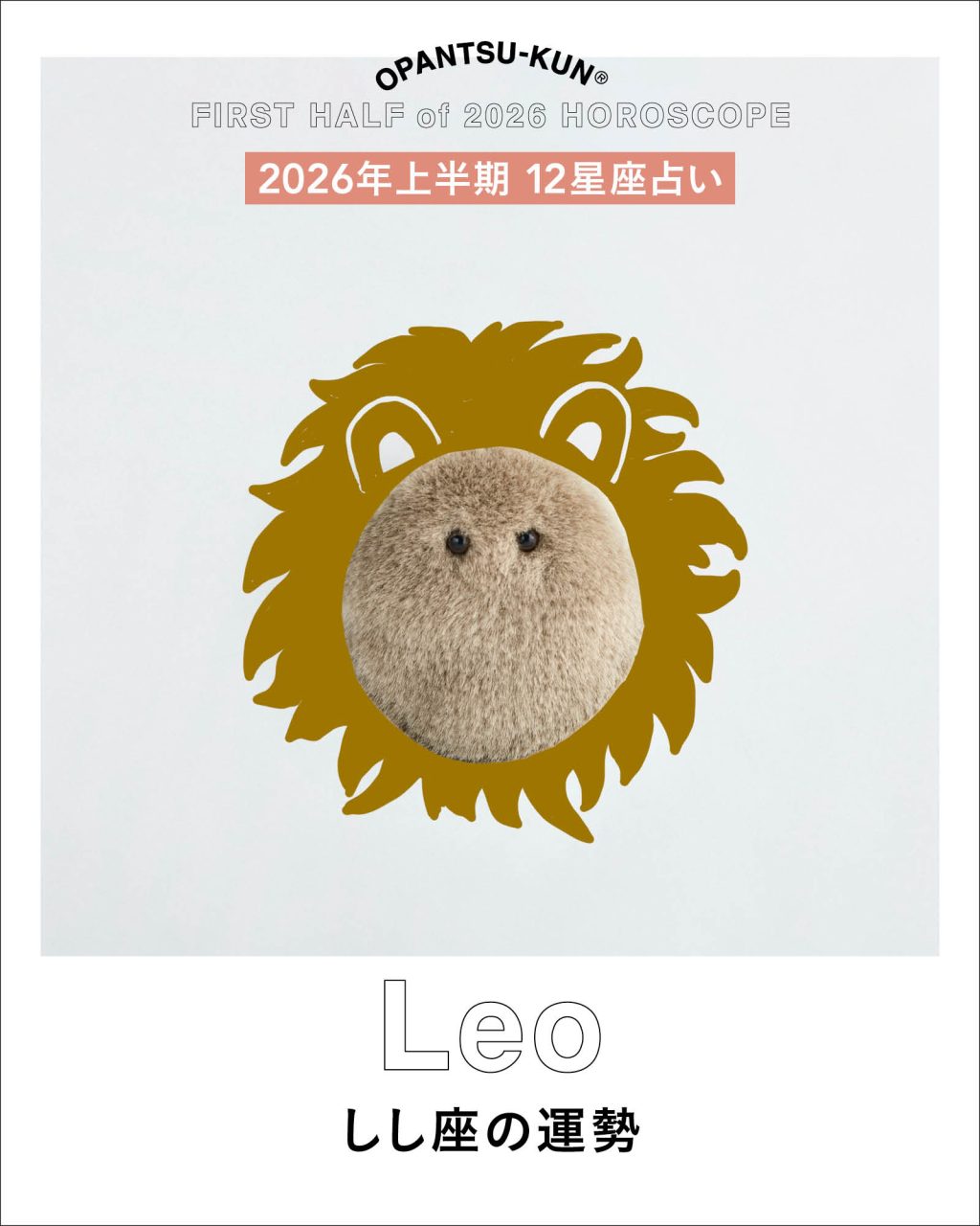 おぱんつ君の12星座占い2026年上半期しし座