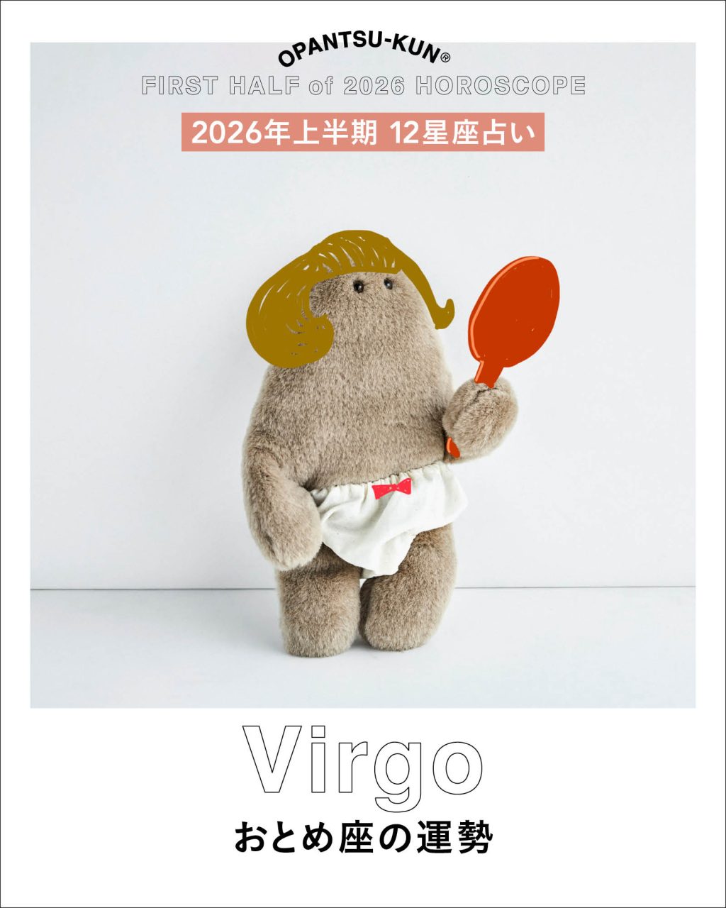 おぱんつ君の12星座占い2026年上半期おとめ座