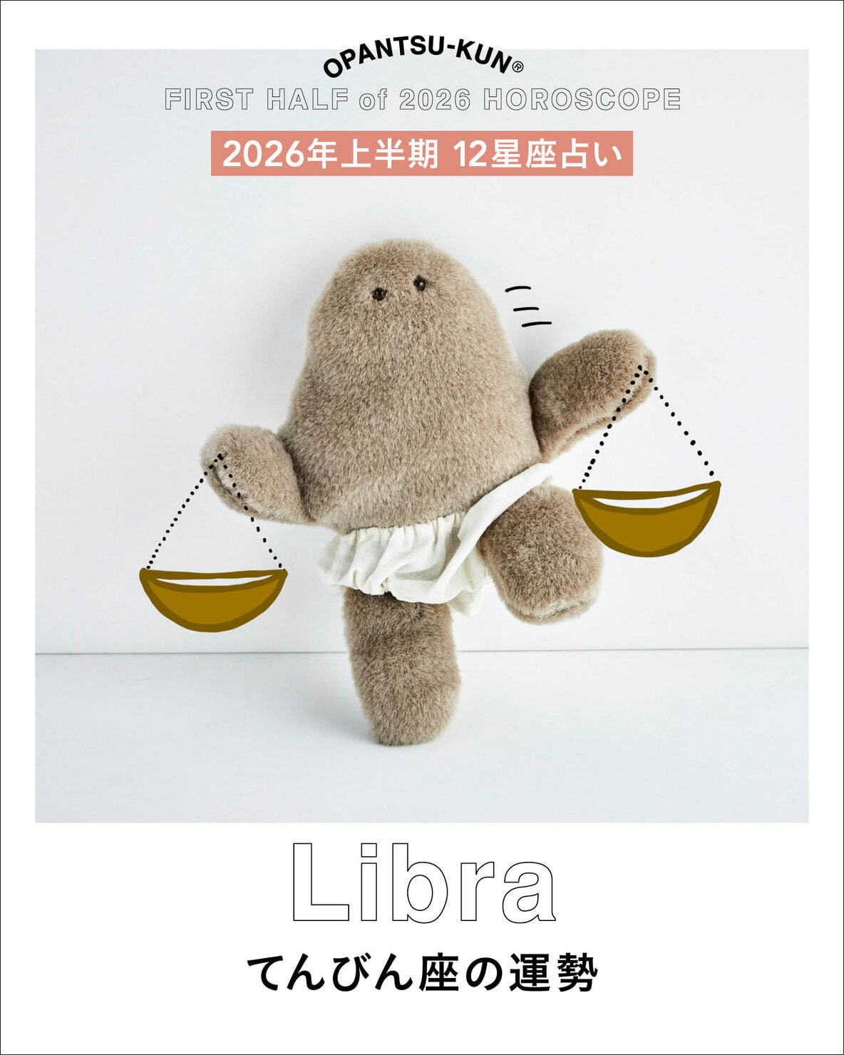 てんびん座の2026年上半期の運勢は？ 【おぱんつ君のわくわく楽しい12