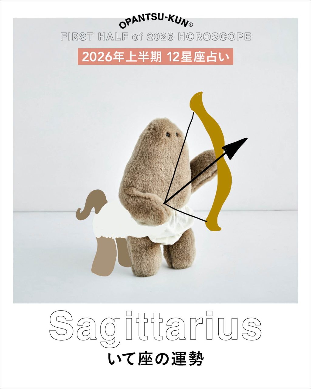 おぱんつ君の12星座占い2026年上半期いて座