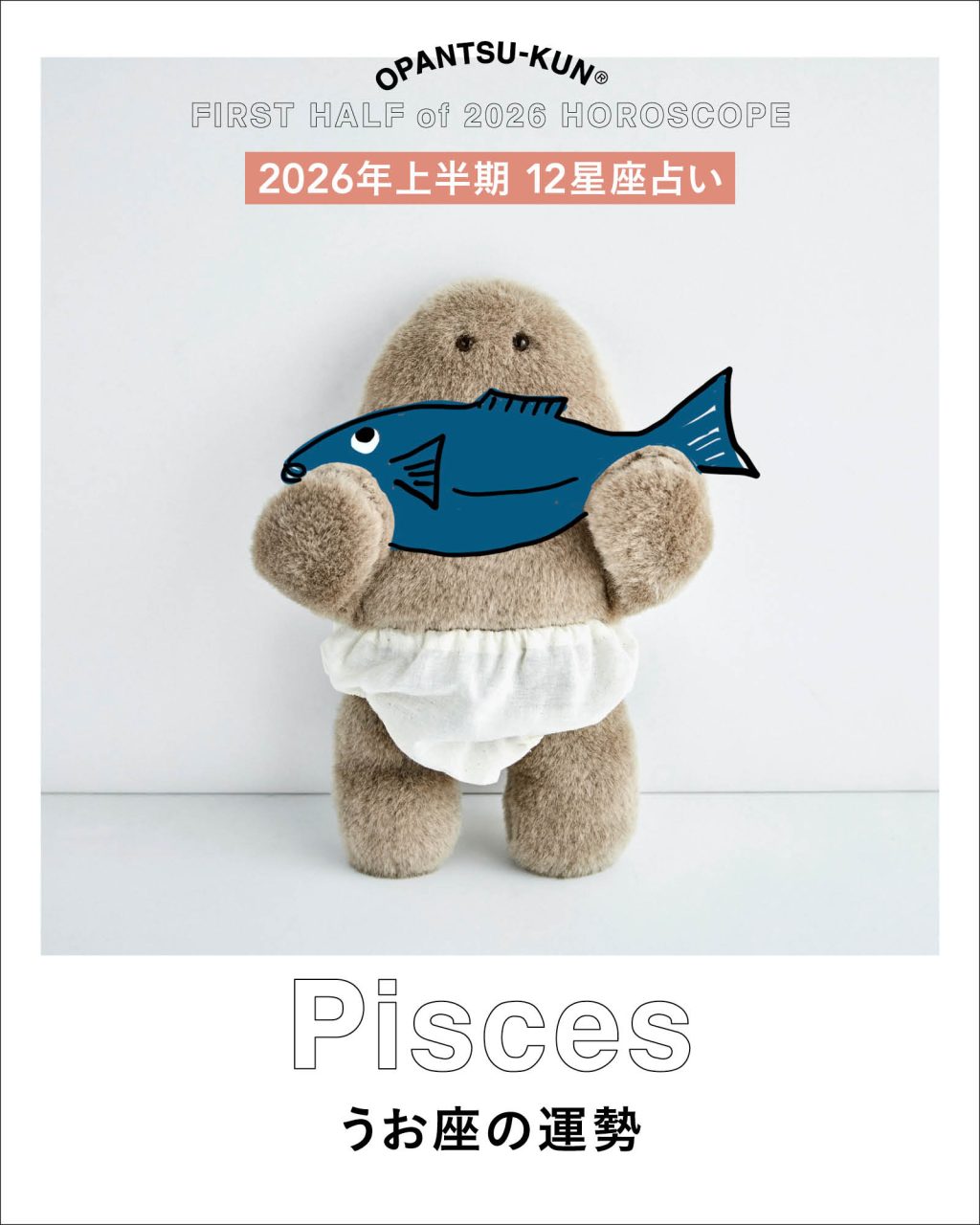 うお座の2026年上半期の運勢は？ 【おぱんつ君のわくわく楽しい12星座占い】（リンネル.jp）｜ｄメニューニュース（NTTドコモ）