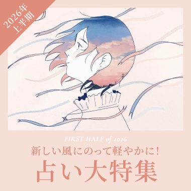 人気占い師のみなさんが読む2026年上半期占い大特集!