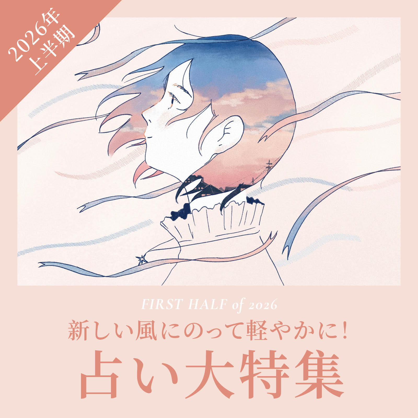 人気占い師のみなさんが読む2026年上半期占い大特集!