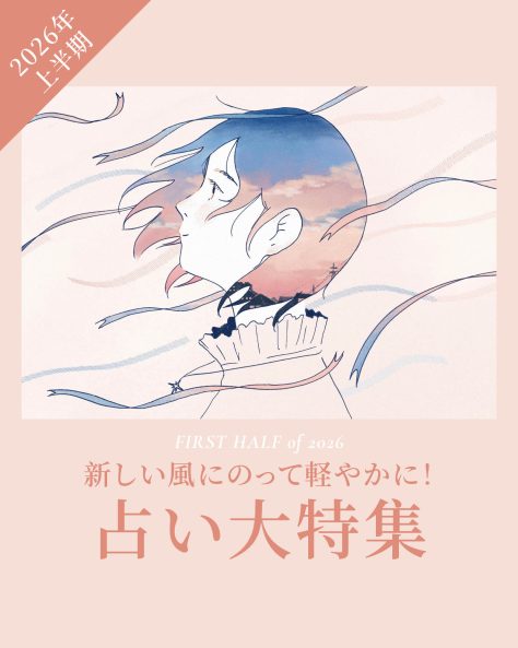 人気占い師のみなさんが読む2026年上半期占い大特集!