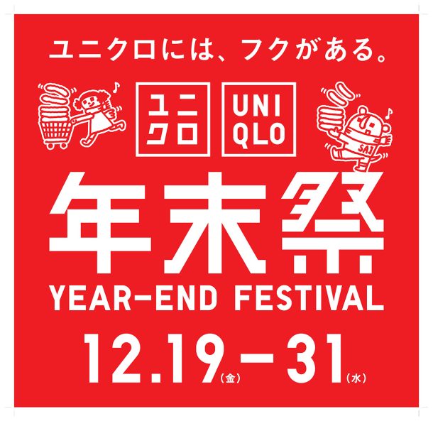 ユニクロ年末祭