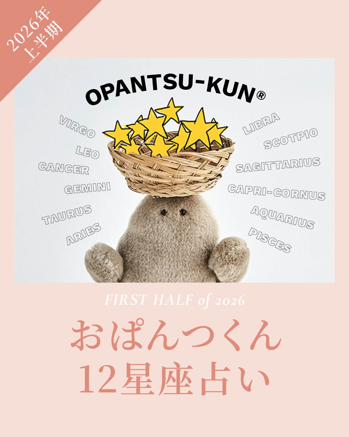 2026年上半期の運勢は? 12星座別占いと全体の星の動き 【おぱんつ君のわくわく楽しい星占い】