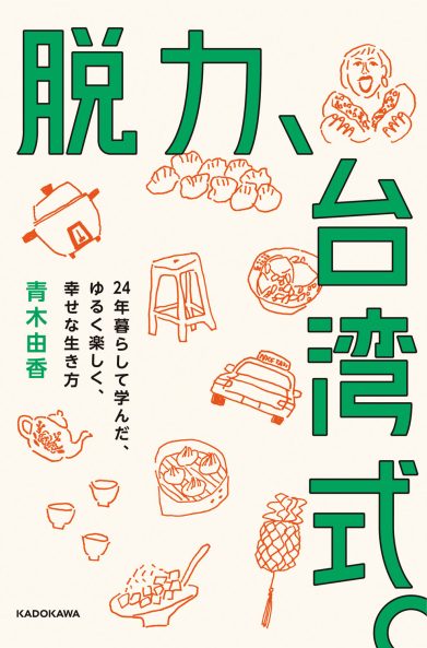 青木由香さん『脱力、台湾式。24年暮らして学んだ、ゆるく楽しく、幸せな生き方』