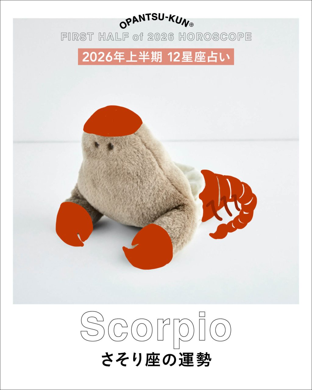 2026年上半期おぱんつ君の12星座占いさそり座の運勢