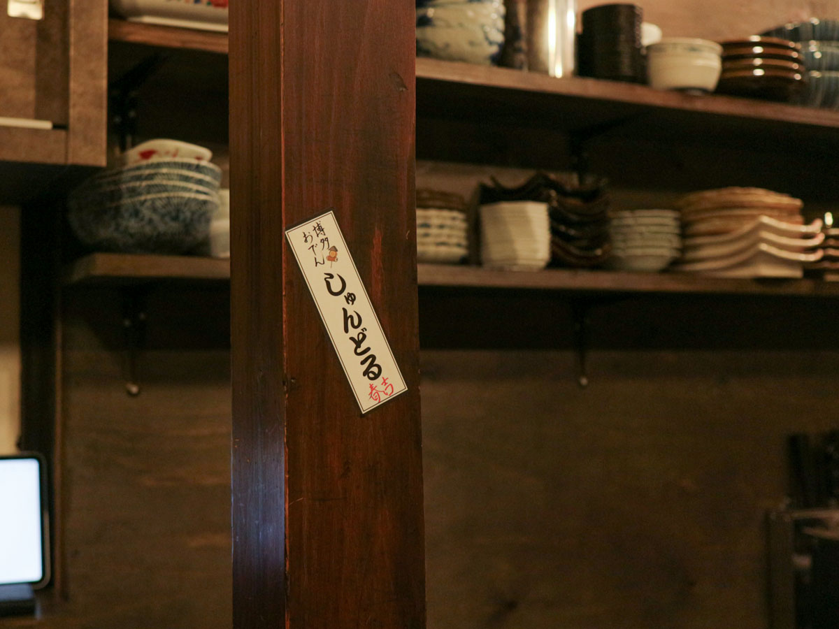 福岡・博多のおでん屋「しゅんどる」