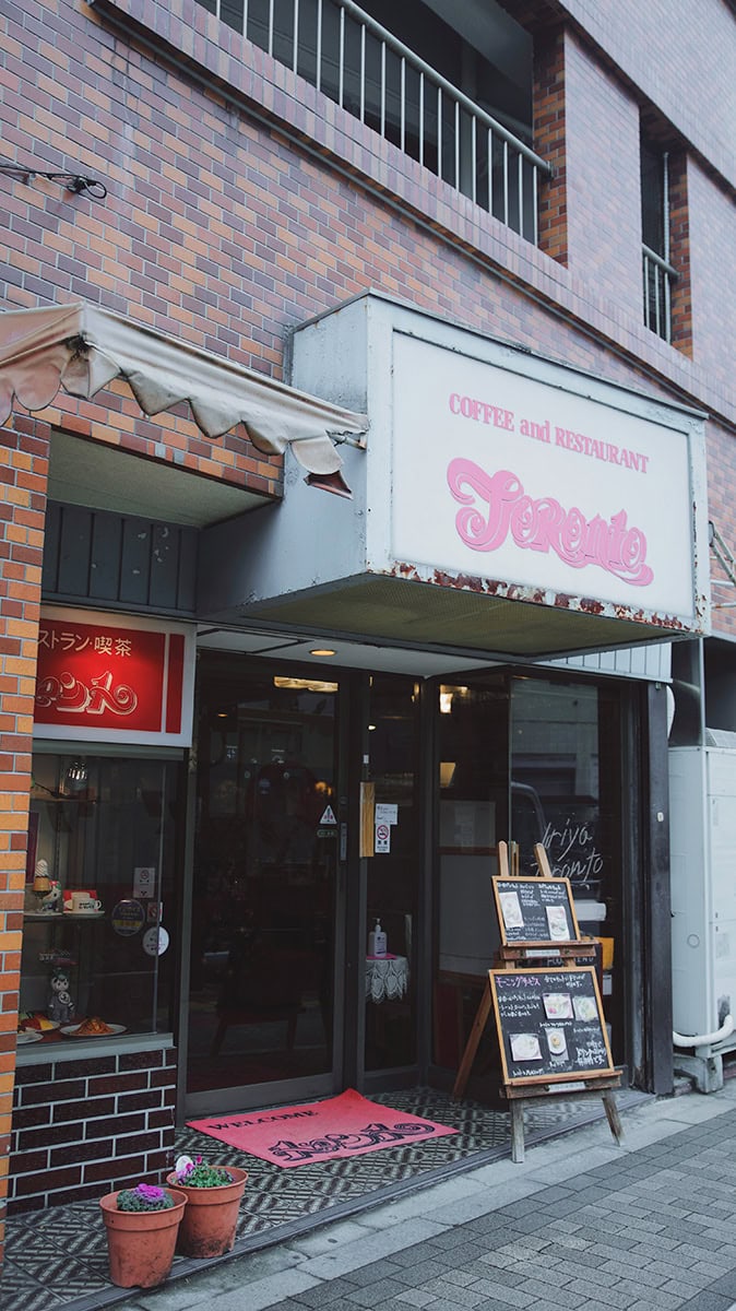 東京・入谷の喫茶店「喫茶トロント」の外観