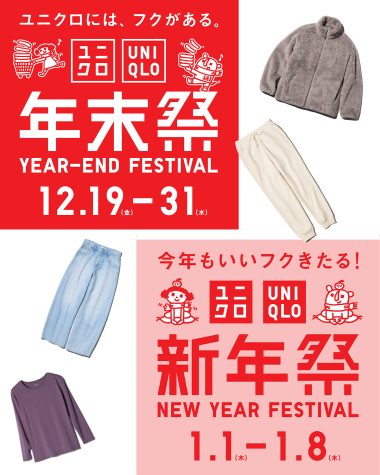 ユニクロ年末祭・新年祭