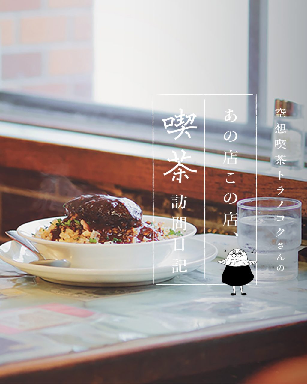 東京・入谷の喫茶店「喫茶トロント」のハンバーグピラフ：空想喫茶