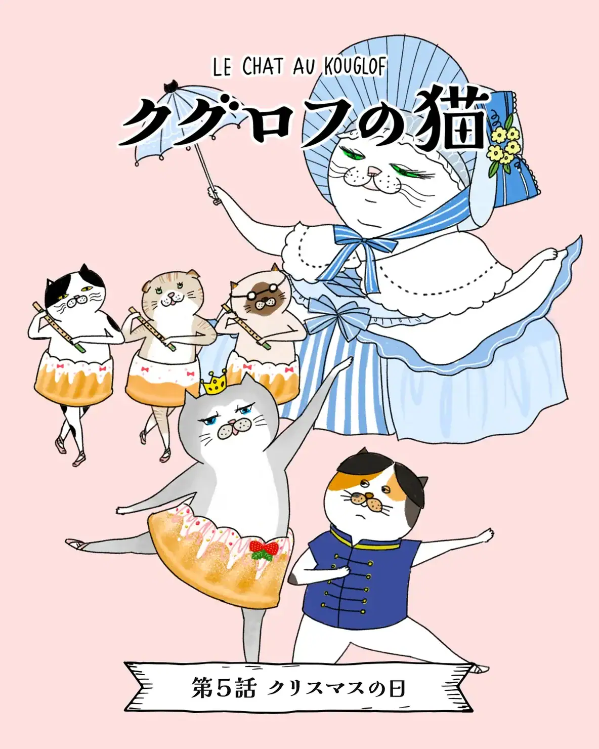 バレリーナが主役のねこ漫画連載「クグロフの猫」第5話