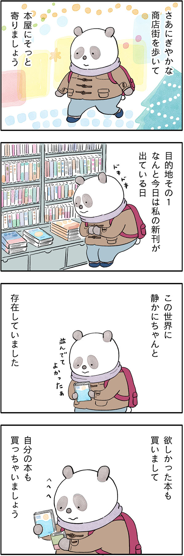 こやまこいこさんのパンダが主役の漫画『ぐれいさん』22話