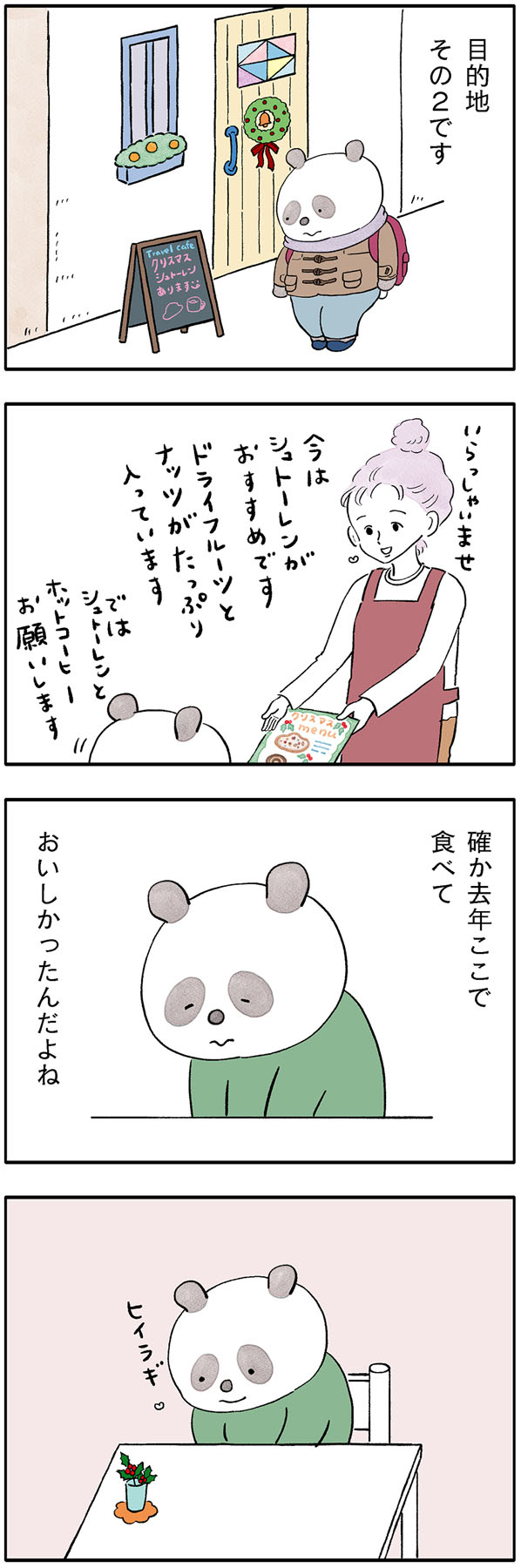 こやまこいこさんのパンダが主役の漫画『ぐれいさん』22話
