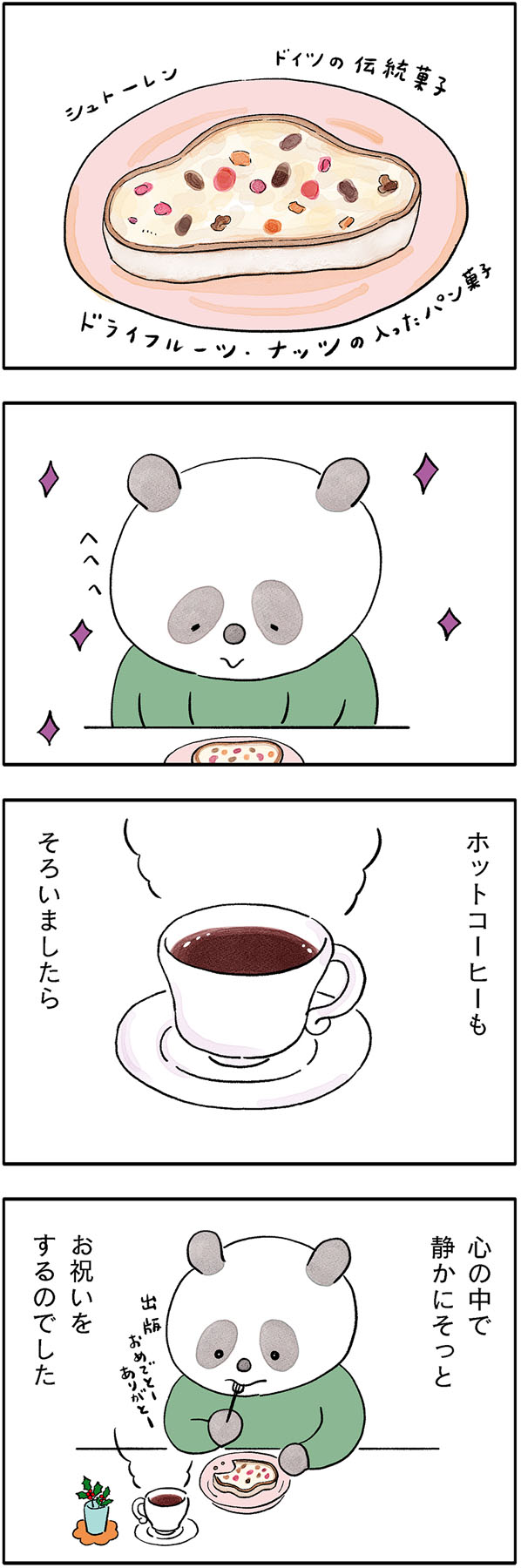 こやまこいこさんのパンダが主役の漫画『ぐれいさん』22話