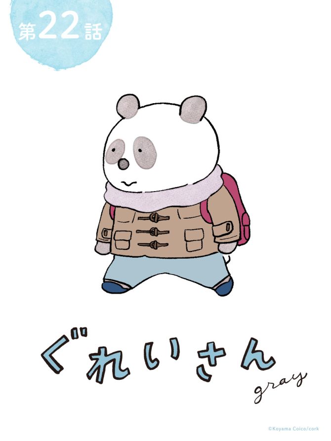 こやまこいこさんのパンダが主役の漫画『ぐれいさん』22話