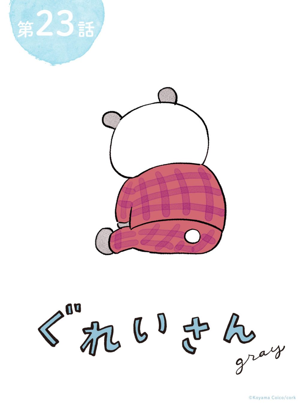 漫画連載「ぐれいさん」の書籍化が決定！ 】 何気ない日が好きになる