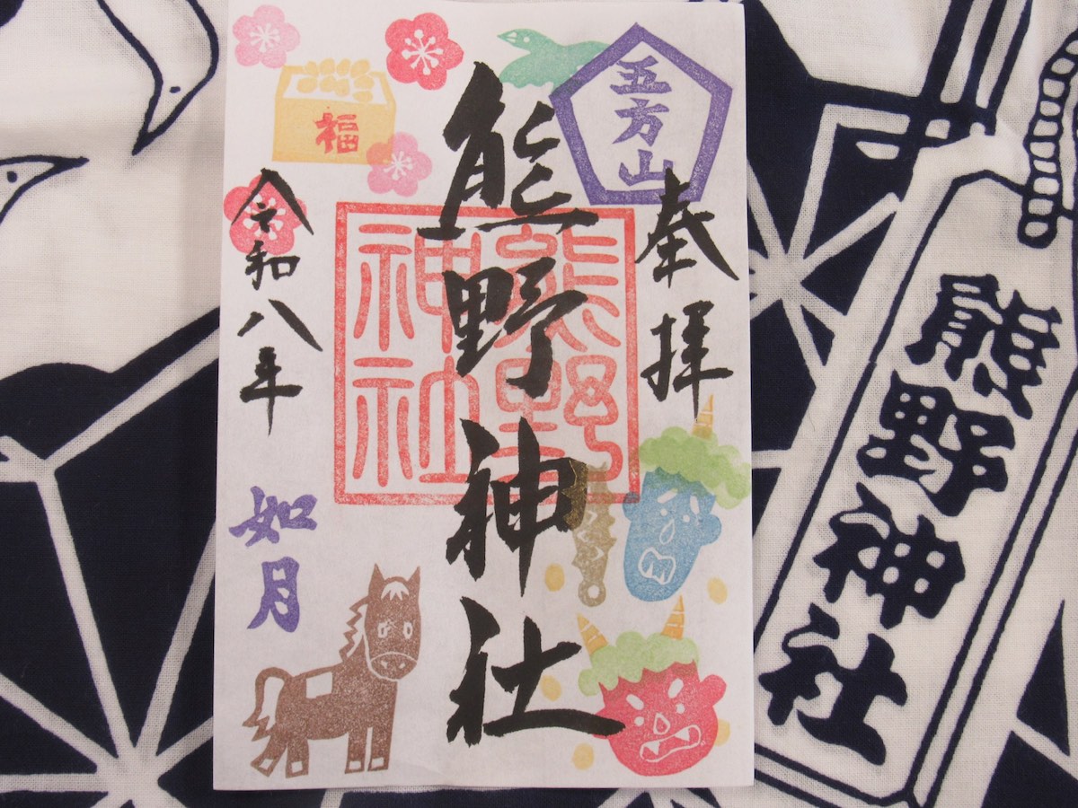 五方山 熊野神社の月替わり御朱印