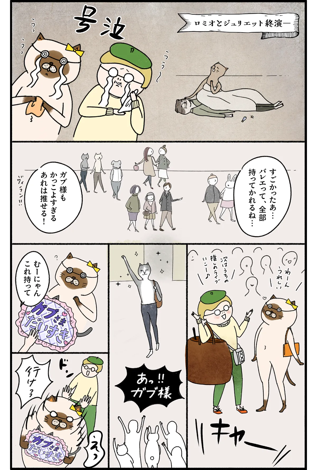 バレリーナの猫が主役の漫画『クグロフの猫』6話 推し活