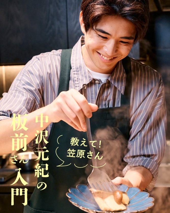 中沢元紀くんと笠原将弘さんの料理教室連載3回目はぶりごぼうの煮つけ