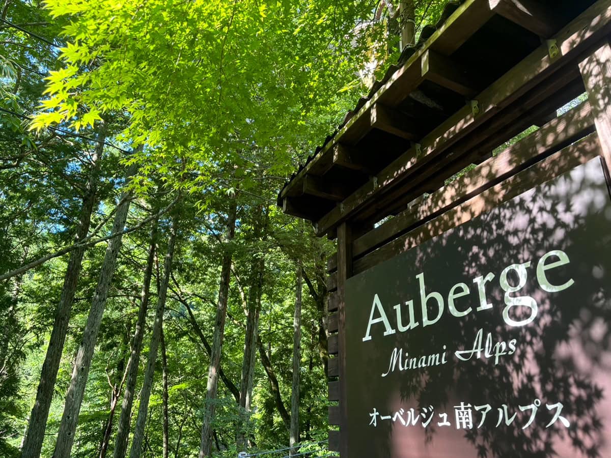 南アルプスで深呼吸を。大自然と手しごとに癒やされる時間をご提案。こちらは地元食材×ワイン×天然温泉た楽しめるオーベルジュ 南アルプス