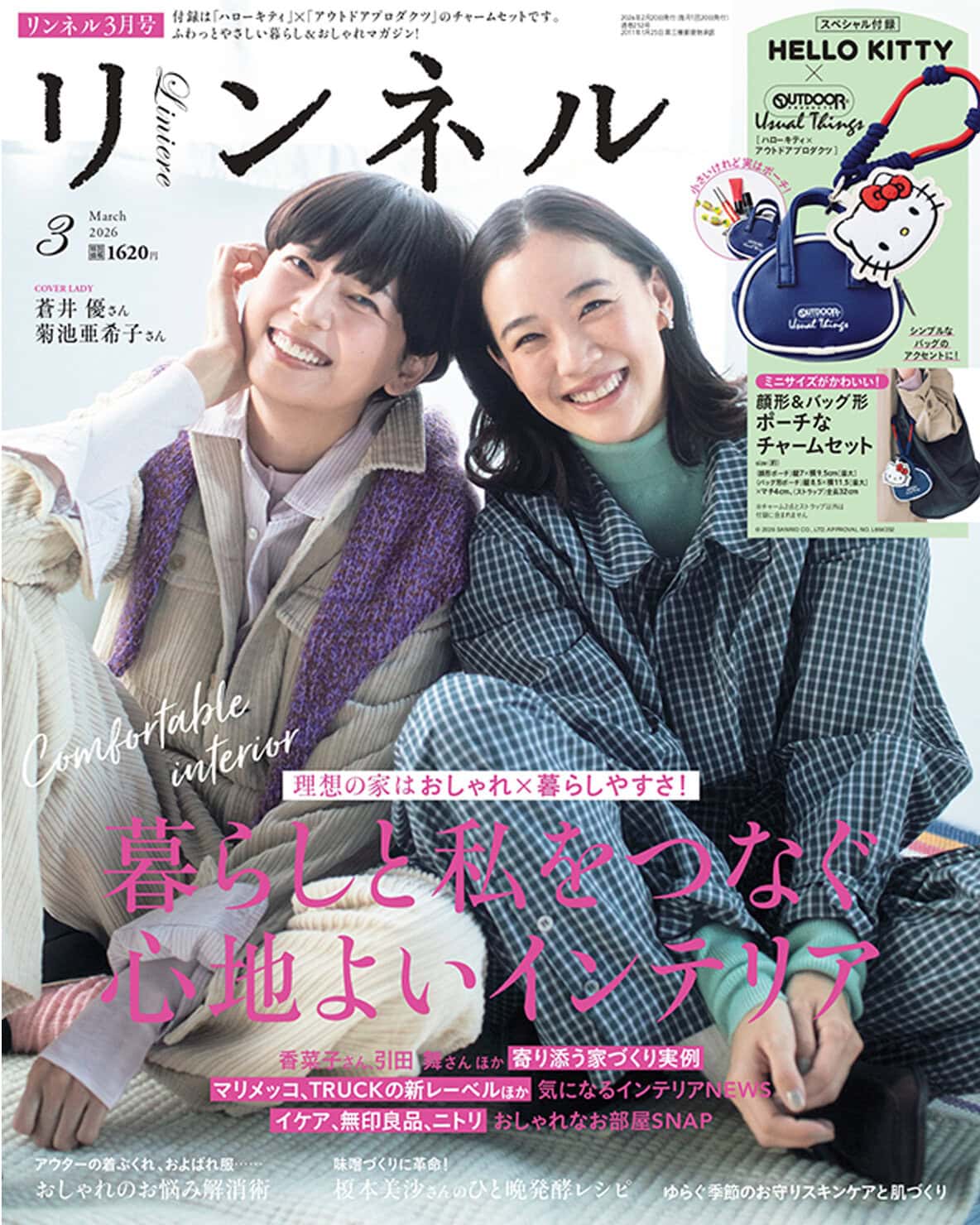 菊池亜希子さんと蒼井優さんが表紙【リンネル2026年3月号】 心地よく整う部屋づくりの秘訣とは? 「ハローキティ」付録と注目の特集をご紹介します